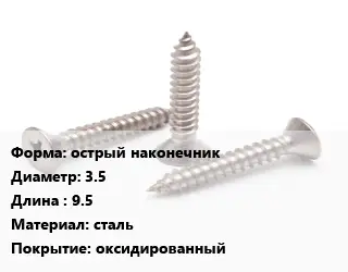 Саморез острый наконечник D=3.5 L=9.5 сталь оксидированный